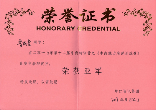 小型混凝土輸送泵廠家榮譽證書之《牛商魅力演說訓(xùn)練營》篇