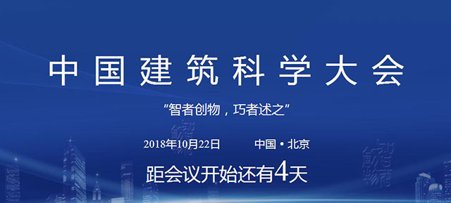 首屆中國(guó)建筑科學(xué)大會(huì)本月將在北京召開