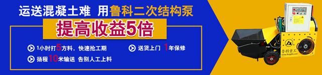 二次構造柱細石混凝土泵